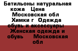 Батильоны натуральная кожа › Цена ­ 2 000 - Московская обл., Химки г. Одежда, обувь и аксессуары » Женская одежда и обувь   . Московская обл.